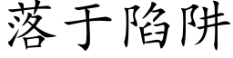 落于陷阱 (楷体矢量字库)