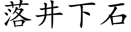 落井下石 (楷體矢量字庫)