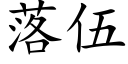 落伍 (楷體矢量字庫)