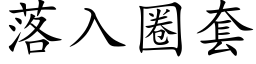 落入圈套 (楷體矢量字庫)