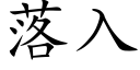 落入 (楷體矢量字庫)