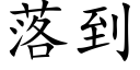 落到 (楷體矢量字庫)