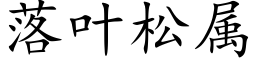 落葉松屬 (楷體矢量字庫)