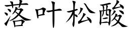 落葉松酸 (楷體矢量字庫)