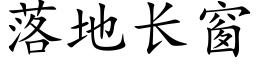 落地長窗 (楷體矢量字庫)