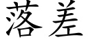 落差 (楷體矢量字庫)