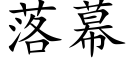 落幕 (楷體矢量字庫)