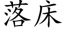 落床 (楷體矢量字庫)