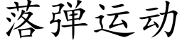 落彈運動 (楷體矢量字庫)