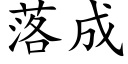 落成 (楷體矢量字庫)