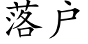 落户 (楷体矢量字库)