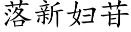 落新婦苷 (楷體矢量字庫)