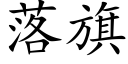 落旗 (楷體矢量字庫)