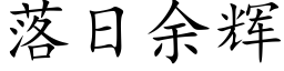 落日餘輝 (楷體矢量字庫)