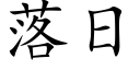 落日 (楷體矢量字庫)