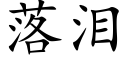 落淚 (楷體矢量字庫)