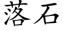 落石 (楷體矢量字庫)