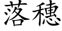 落穗 (楷體矢量字庫)