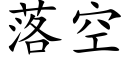 落空 (楷体矢量字库)