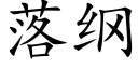 落纲 (楷体矢量字库)