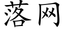 落網 (楷體矢量字庫)