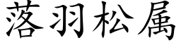 落羽松屬 (楷體矢量字庫)