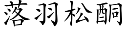 落羽松酮 (楷体矢量字库)