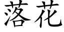 落花 (楷體矢量字庫)