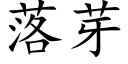 落芽 (楷体矢量字库)