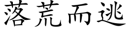 落荒而逃 (楷体矢量字库)