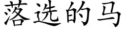 落選的馬 (楷體矢量字庫)