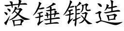 落錘鍛造 (楷體矢量字庫)