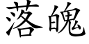 落魄 (楷體矢量字庫)