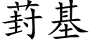 葑基 (楷體矢量字庫)