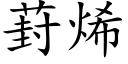 葑烯 (楷體矢量字庫)