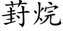 葑烷 (楷體矢量字庫)