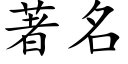 著名 (楷體矢量字庫)