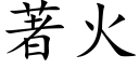 著火 (楷體矢量字庫)