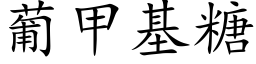 葡甲基糖 (楷体矢量字库)