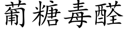 葡糖毒醛 (楷体矢量字库)