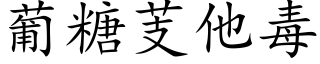 葡糖芰他毒 (楷体矢量字库)