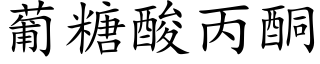 葡糖酸丙酮 (楷體矢量字庫)