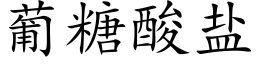 葡糖酸盐 (楷体矢量字库)