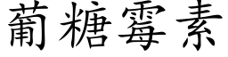 葡糖黴素 (楷體矢量字庫)