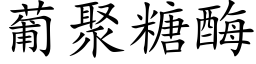 葡聚糖酶 (楷体矢量字库)