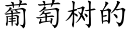 葡萄樹的 (楷體矢量字庫)