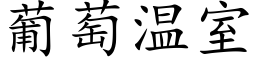 葡萄温室 (楷体矢量字库)