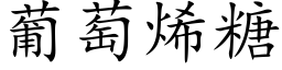 葡萄烯糖 (楷体矢量字库)