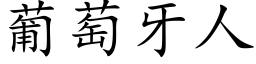 葡萄牙人 (楷體矢量字庫)