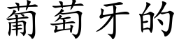 葡萄牙的 (楷体矢量字库)